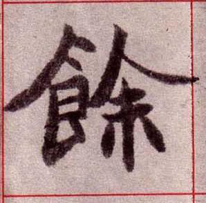 餘楷书书法写法高清图片