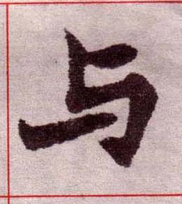 与楷书书法写法高清图片