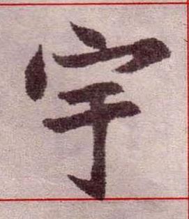 宇楷书书法写法高清图片