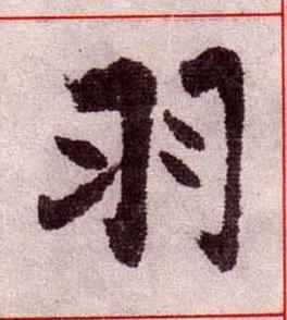 羽楷书书法写法高清图片
