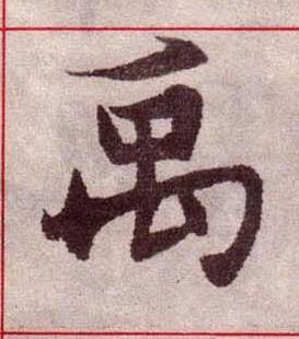 禹楷书书法写法高清图片
