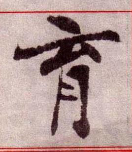 育楷书书法写法高清图片