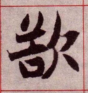 欲楷书书法写法高清图片