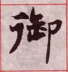 御楷书书法写法高清图片