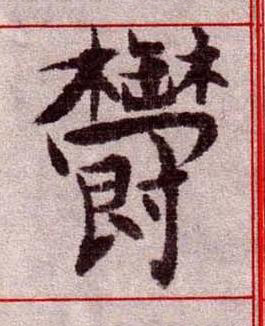 欎楷书书法写法高清图片