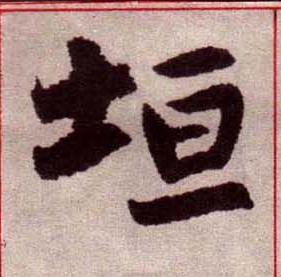 垣楷书书法写法高清图片