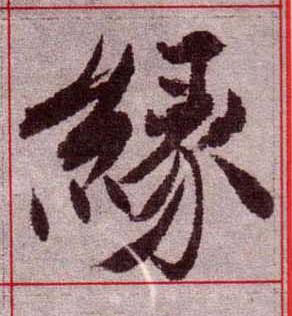 緣楷书书法写法高清图片