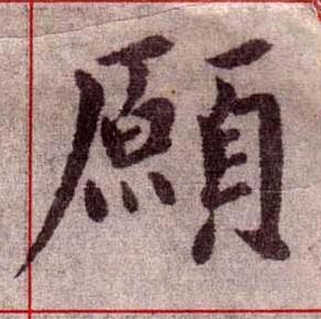 願楷书书法写法高清图片