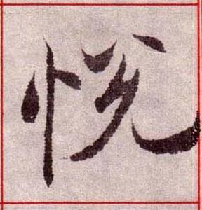 悅楷书书法写法高清图片