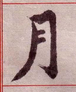 月楷书书法写法高清图片