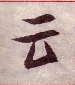 云楷书书法写法高清图片
