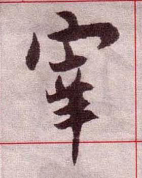 宰楷书书法写法高清图片