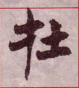 在楷书书法写法高清图片