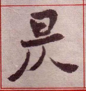 昃楷书书法写法高清图片