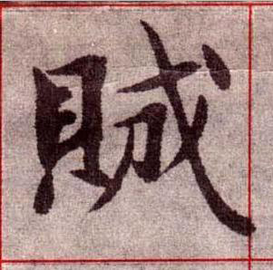 賊楷书书法写法高清图片