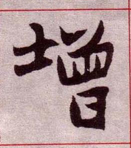 增楷书书法写法高清图片