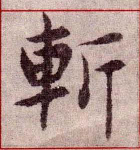 斬楷书书法写法高清图片
