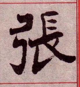 張楷书书法写法高清图片