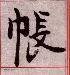 帳楷书书法写法高清图片