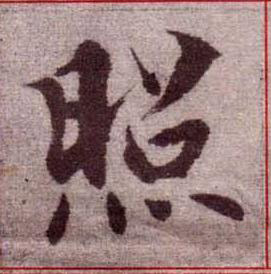 照楷书书法写法高清图片