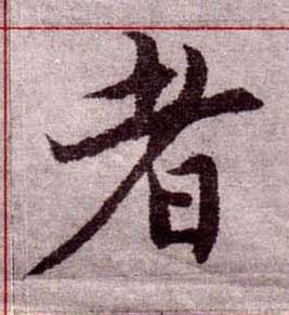 者楷书书法写法高清图片