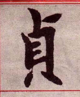 貞楷书书法写法高清图片