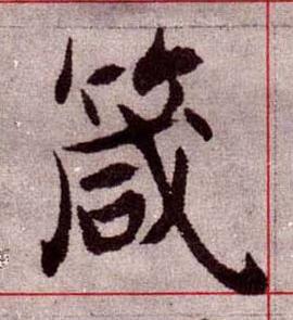 箴楷书书法写法高清图片