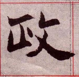 政楷书书法写法高清图片