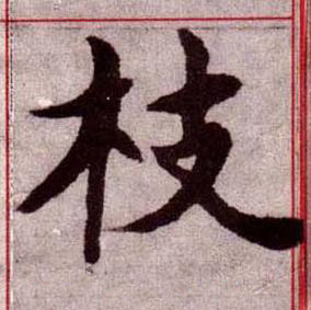 枝楷书书法写法高清图片
