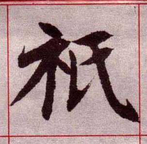 祇楷书书法写法高清图片