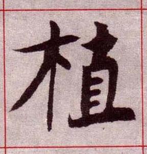 植楷书书法写法高清图片