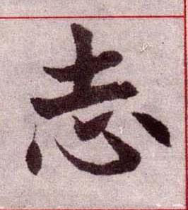 志楷书书法写法高清图片