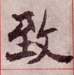 致楷书书法写法高清图片
