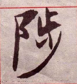 陟楷书书法写法高清图片