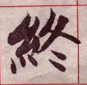 終楷书书法写法高清图片