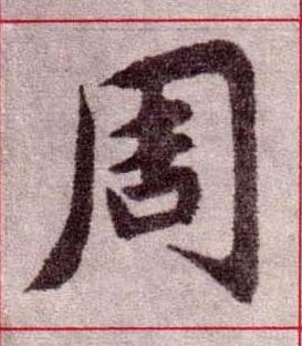 周楷书书法写法高清图片