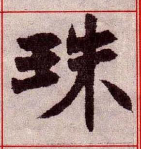 珠楷书书法写法高清图片