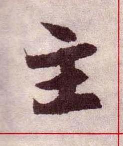 主楷书书法写法高清图片
