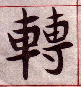 轉楷书书法写法高清图片
