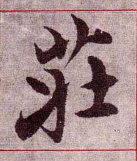 莊楷书书法写法高清图片