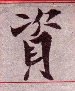 資楷书书法写法高清图片