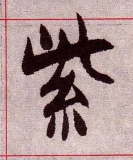 紫楷书书法写法高清图片