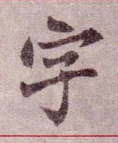 字楷书书法写法高清图片