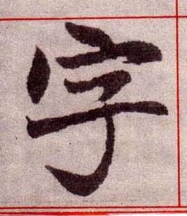 字楷书书法写法高清图片