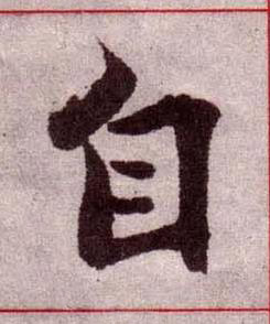 自楷书书法写法高清图片
