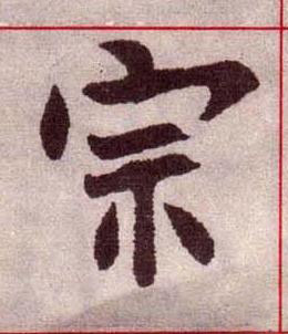 宗楷书书法写法高清图片