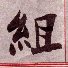 組楷书书法写法高清图片