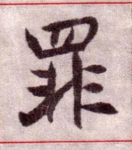 罪楷书书法写法高清图片