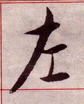 左楷书书法写法高清图片