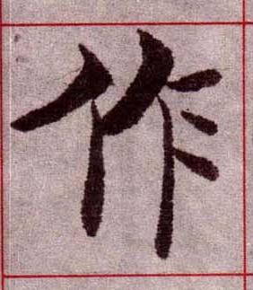 作楷书书法写法高清图片